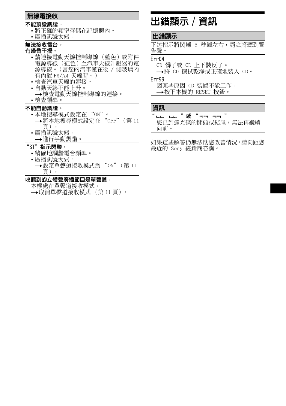 出錯顯示/資訊, 17  / ĥ | Sony CDX-L490X User Manual | Page 51 / 52