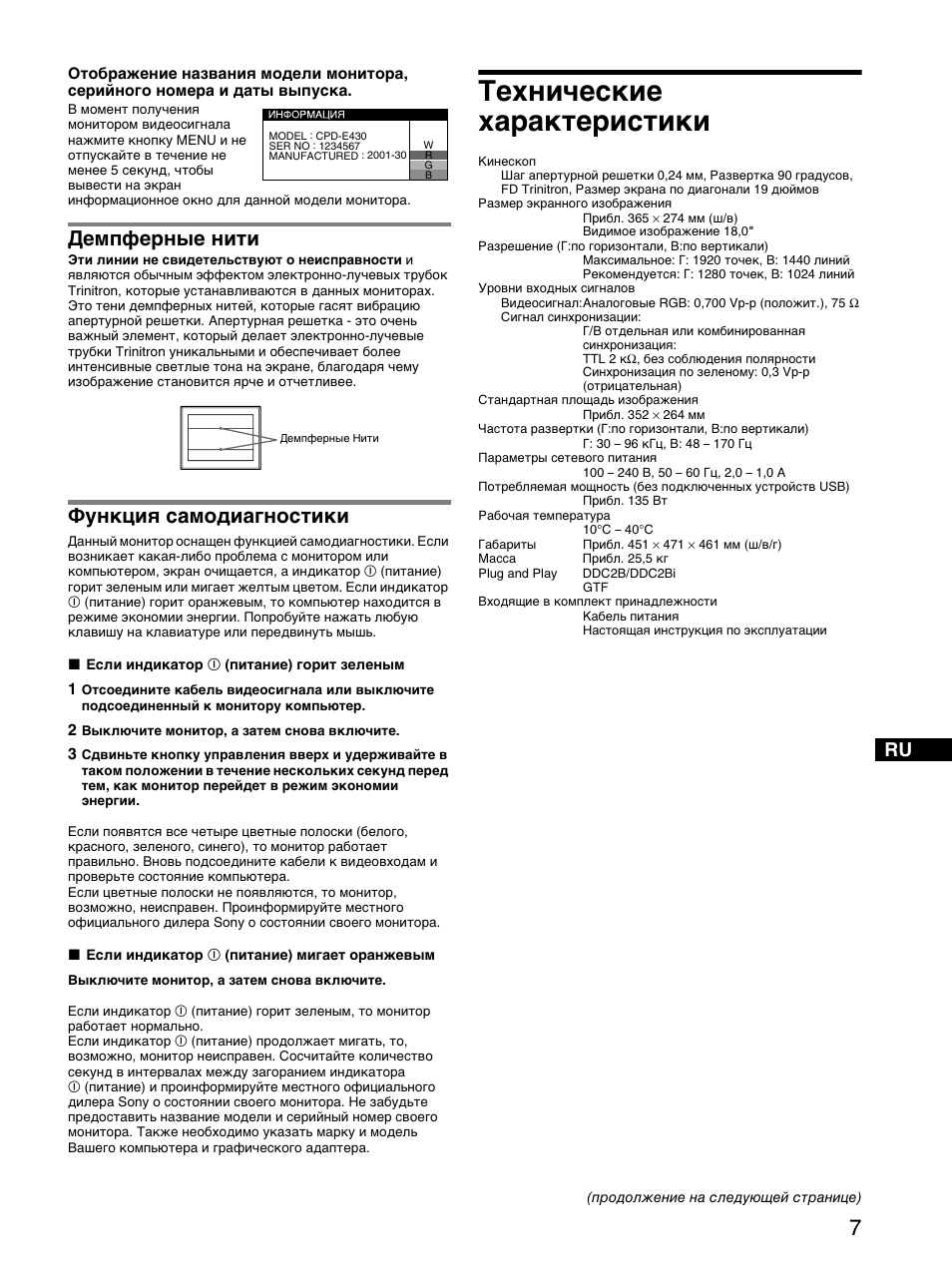 Демпферные нити, Функция самодиагностики, Технические характеристики | Sony CPD-E430 User Manual | Page 37 / 52