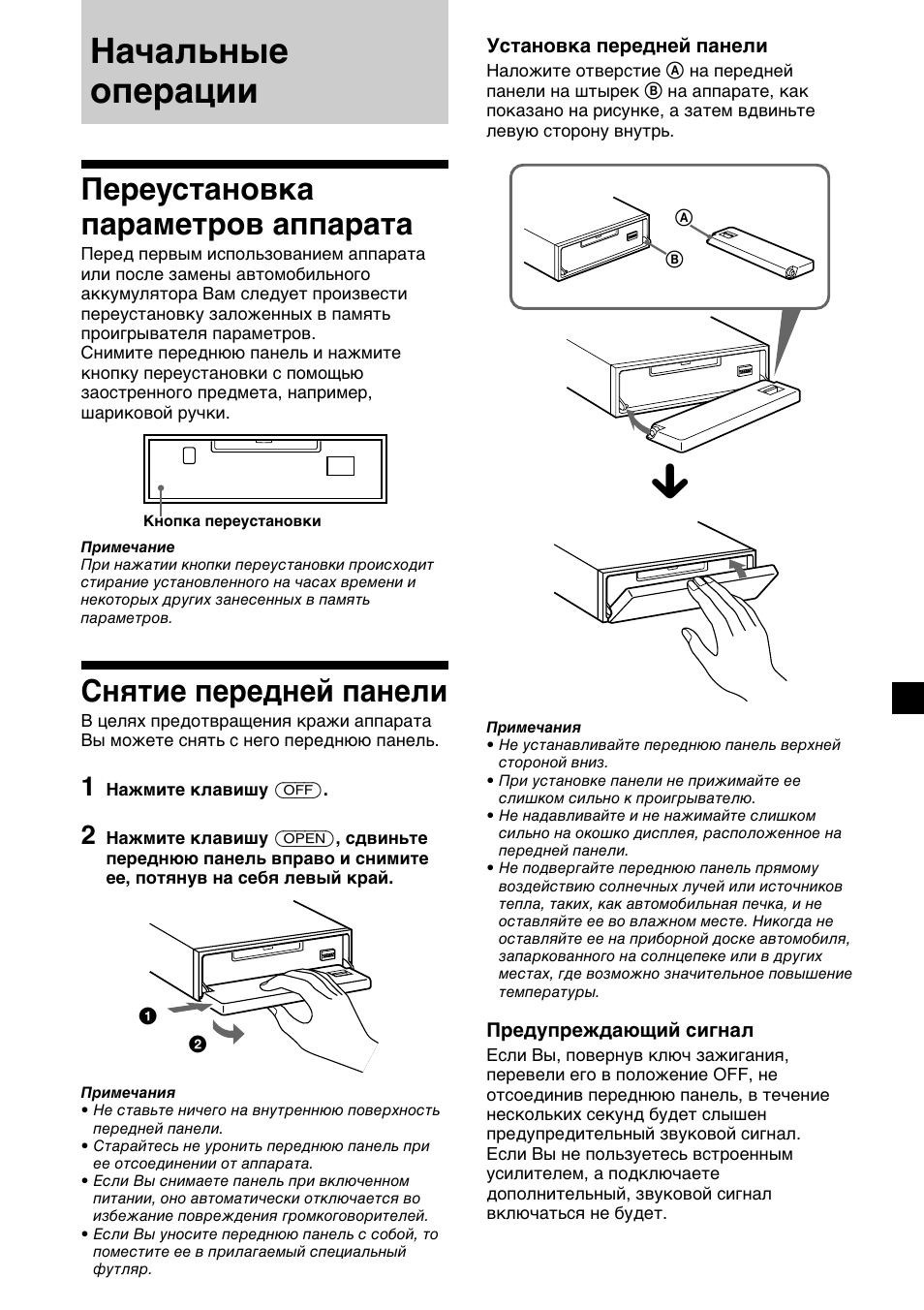 Начальные операции, Переустановка параметров аппарата, Снятие передней панели | Sony MDX-C6400R User Manual | Page 127 / 152