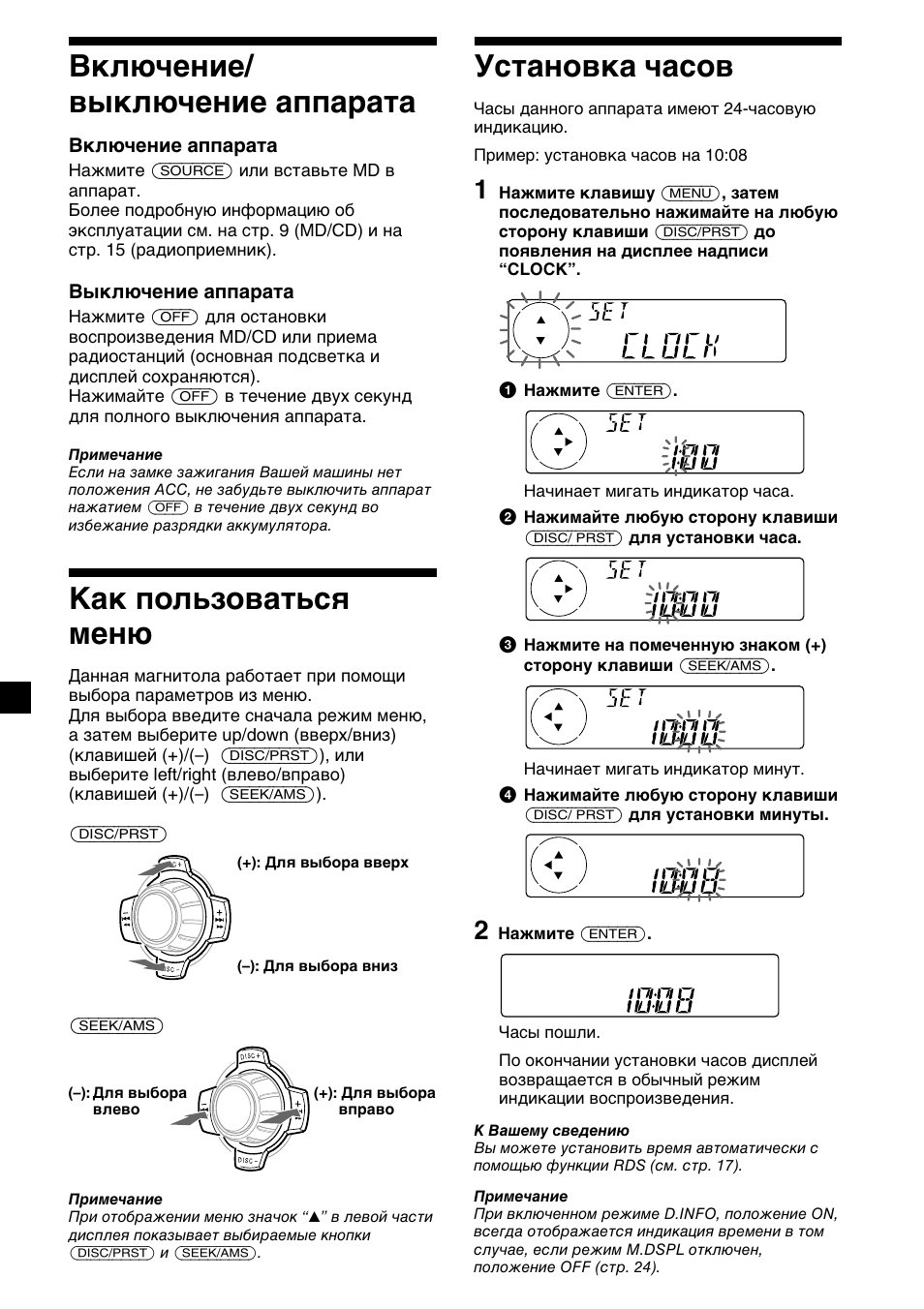8включение/ выключение аппарата, Как пользоваться меню, Установка часов | Sony MDX-C6400R User Manual | Page 128 / 152
