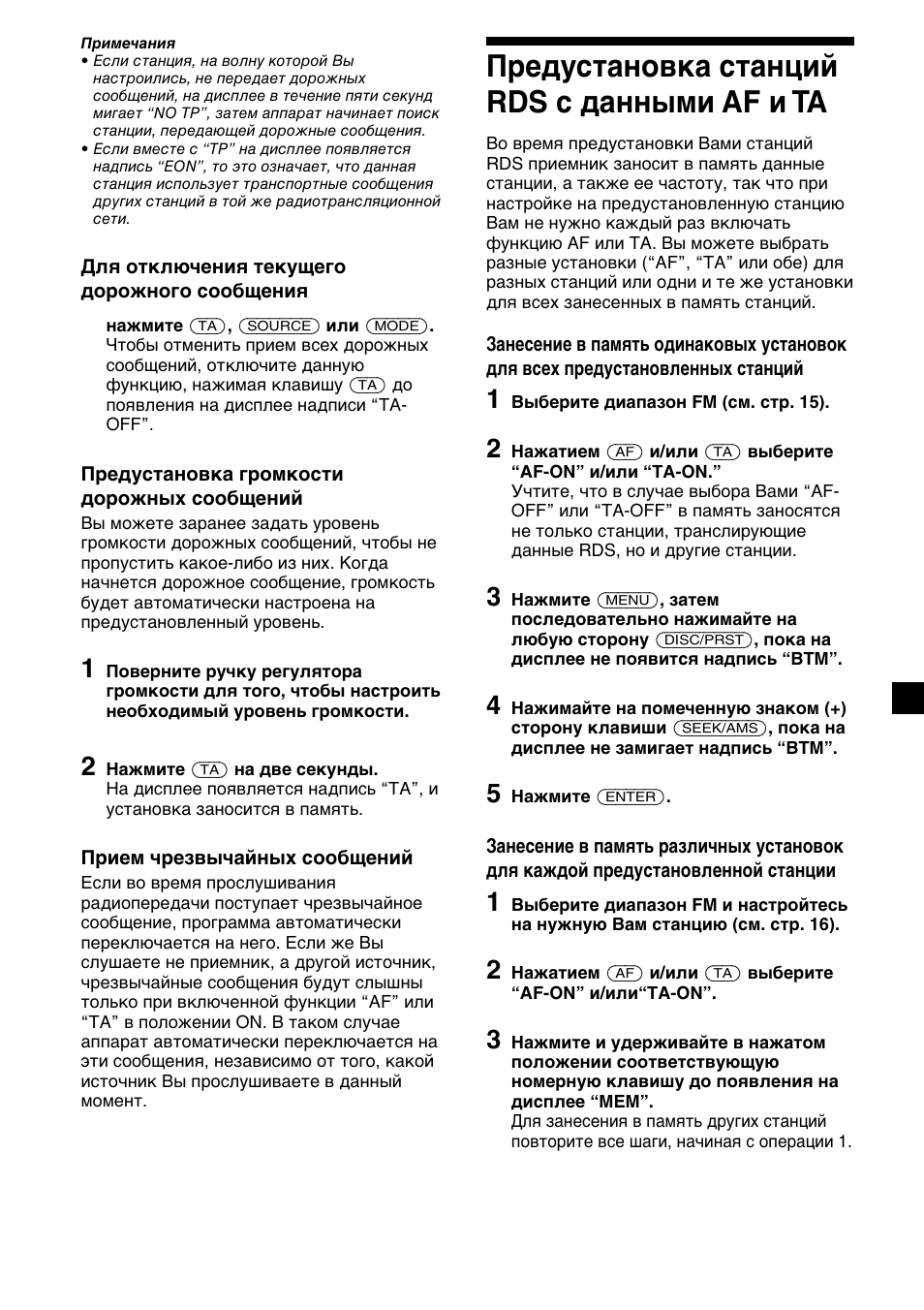 Предустановка станций rds с данными af и ta | Sony MDX-C6400R User Manual | Page 139 / 152