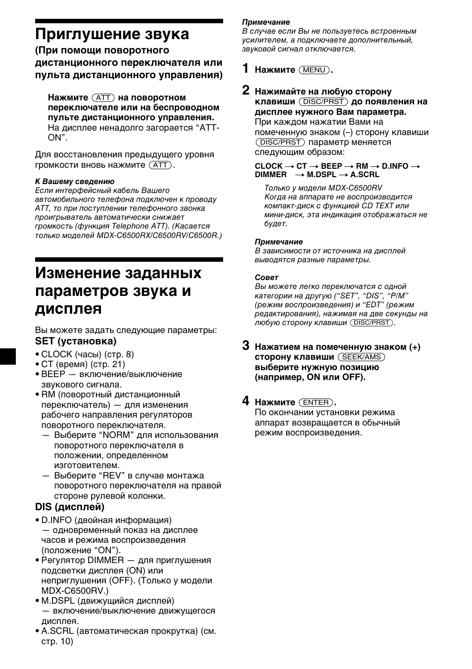 24 приглушение звука, Изменение заданных параметров звука и дисплея | Sony MDX-C6400R User Manual | Page 144 / 152
