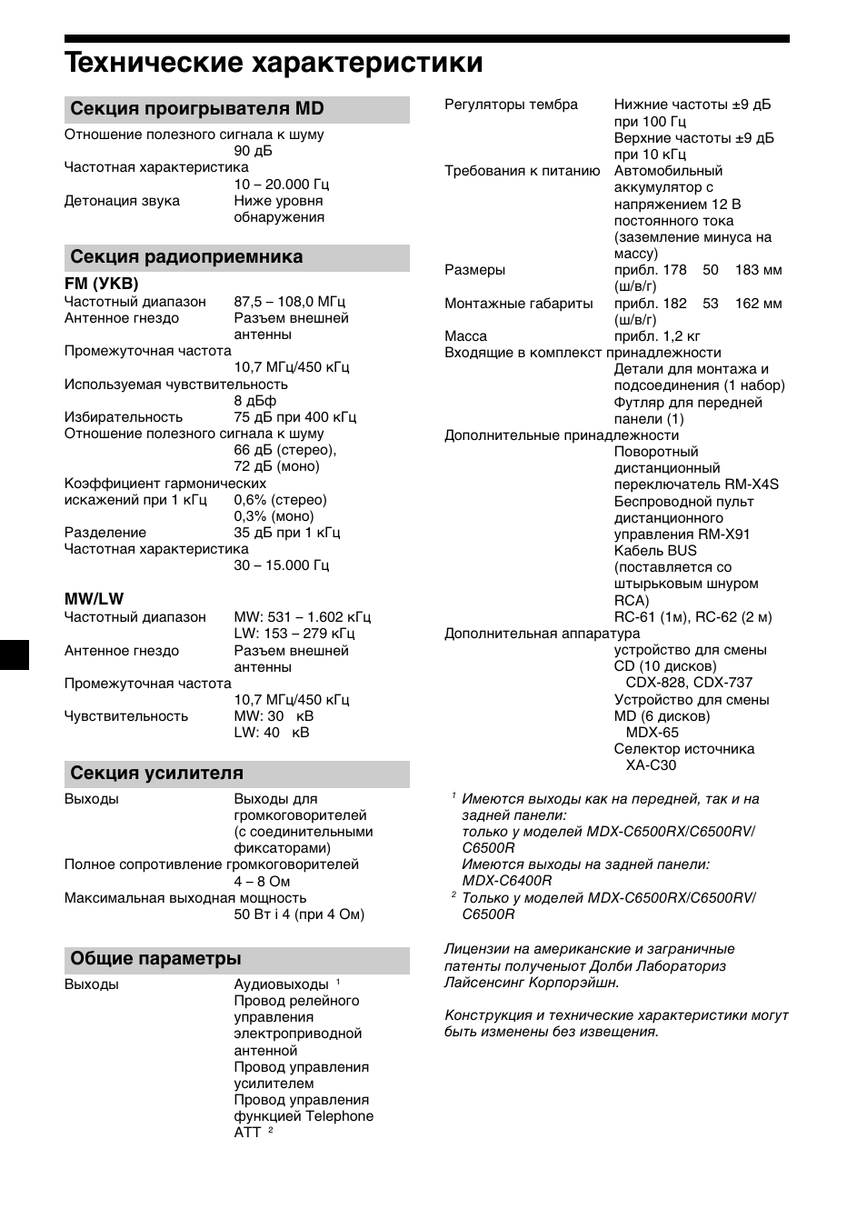 28 технические характеристики, Секция проигрывателя md, Секция радиоприемника | Секция усилителя, Общие параметры | Sony MDX-C6400R User Manual | Page 148 / 152