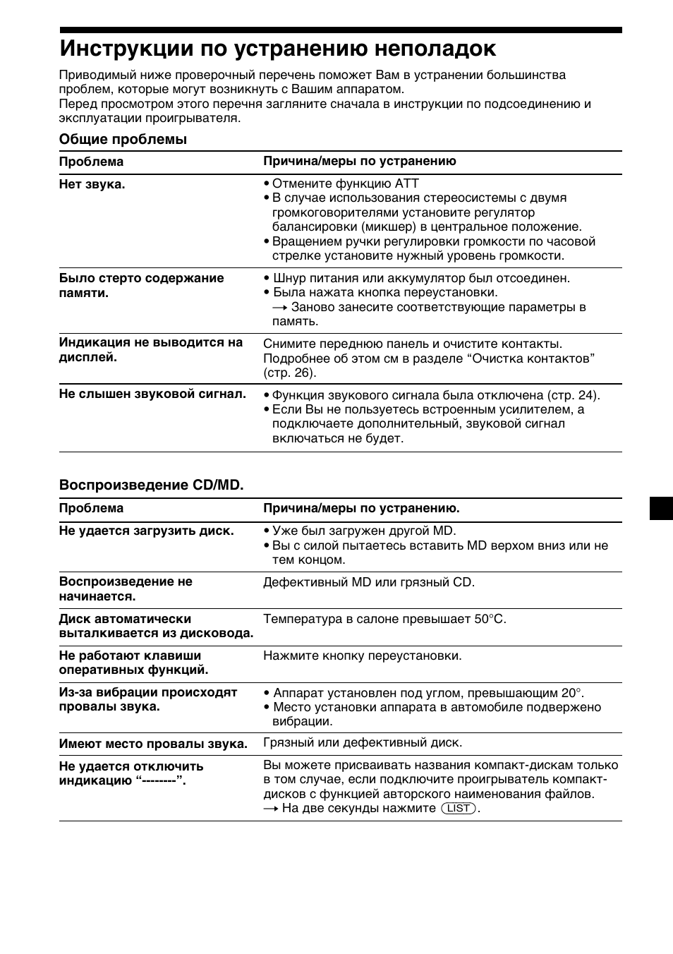 29 инструкции по устранению неполадок | Sony MDX-C6400R User Manual | Page 149 / 152