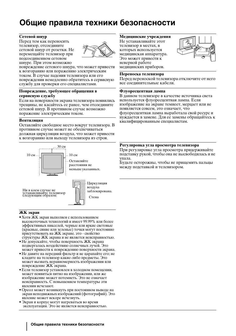 Общие правила техники безопасности | Sony WEGA KLV-30HR3 User Manual | Page 36 / 134