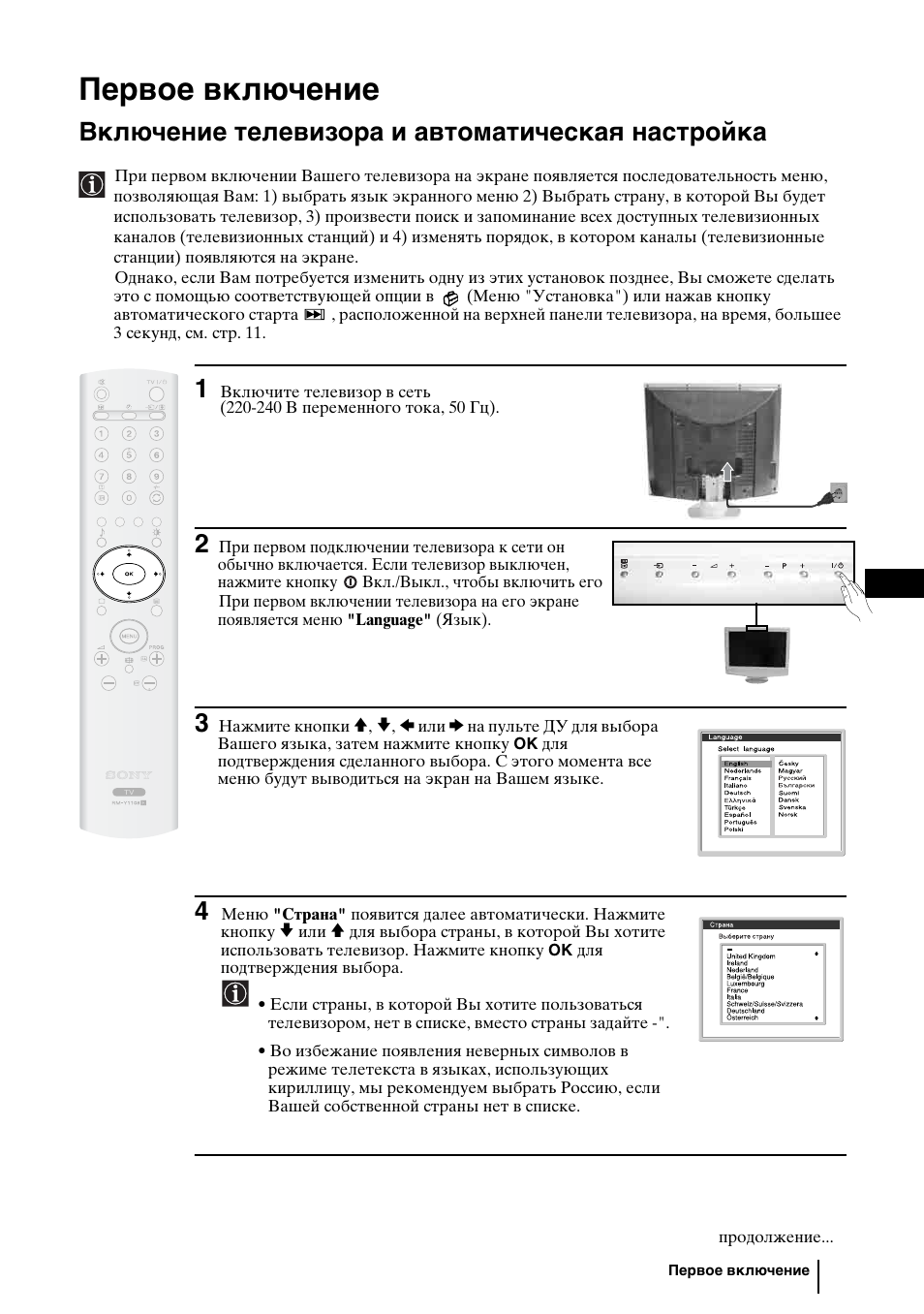 Первое включение, Включение телевизора и автоматическая настройка | Sony WEGA KLV-30HR3 User Manual | Page 47 / 134