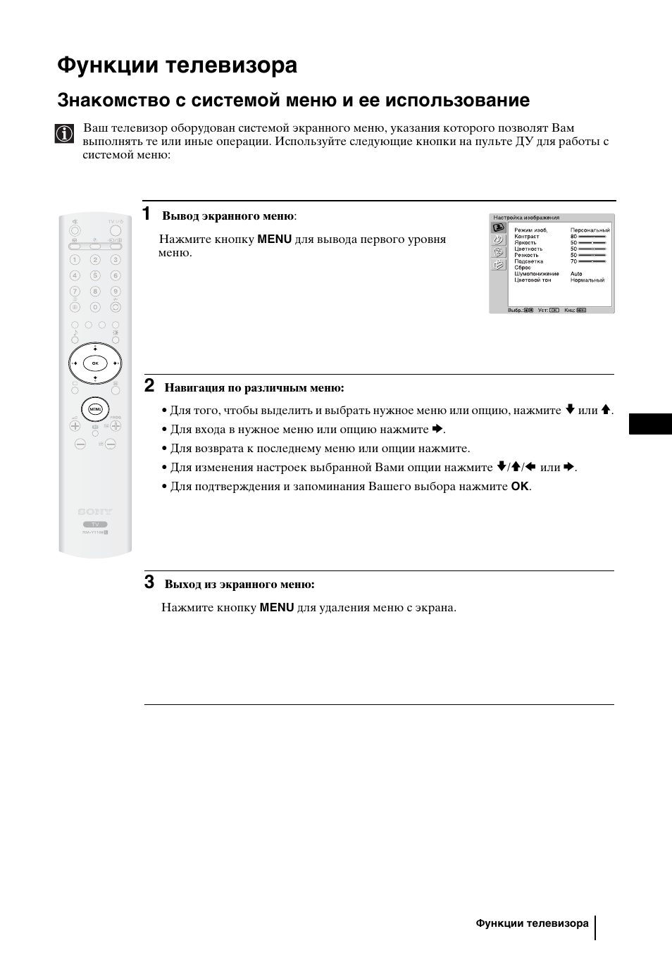 Функции телевизора, Знакомство с системой меню и ее использование | Sony WEGA KLV-30HR3 User Manual | Page 49 / 134
