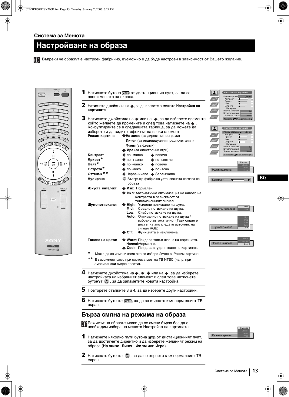 Настройване на oбpaзa, Бърза смяна на режима на образа, 13 bg | Система за менюта | Sony Grand Wega KF-42SX200K User Manual | Page 47 / 212