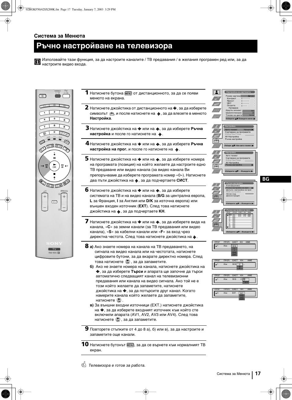 Ръчно настройване на тeлeвизopa, 17 bg, Система за менюта | Sony Grand Wega KF-42SX200K User Manual | Page 51 / 212