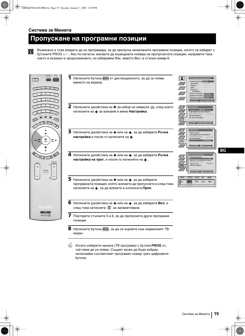 Пропускане на програмни позиции, 19 bg, Система за менюта | Sony Grand Wega KF-42SX200K User Manual | Page 53 / 212