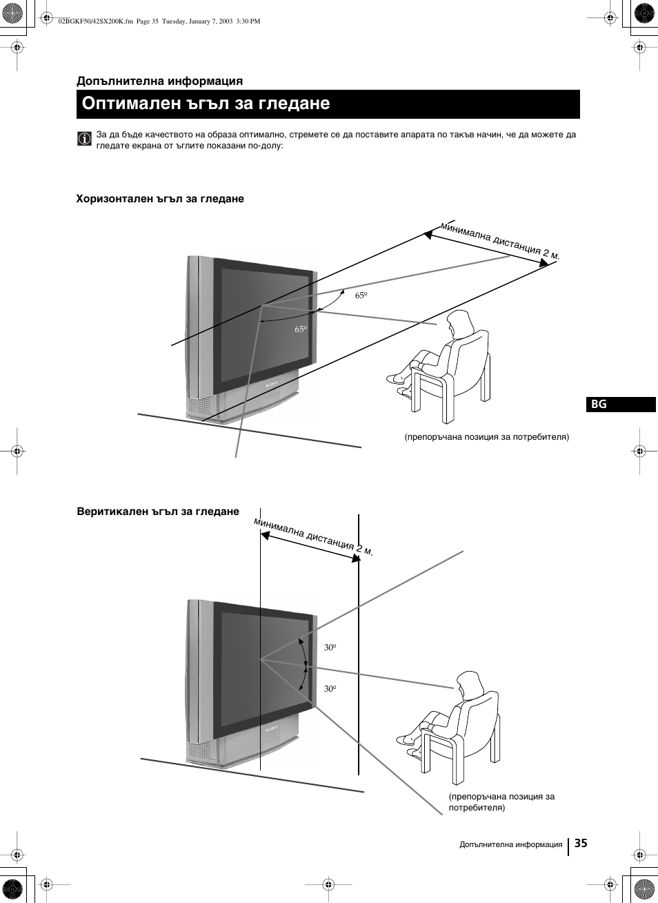 Оптимален ъгъл за гледане | Sony Grand Wega KF-42SX200K User Manual | Page 69 / 212