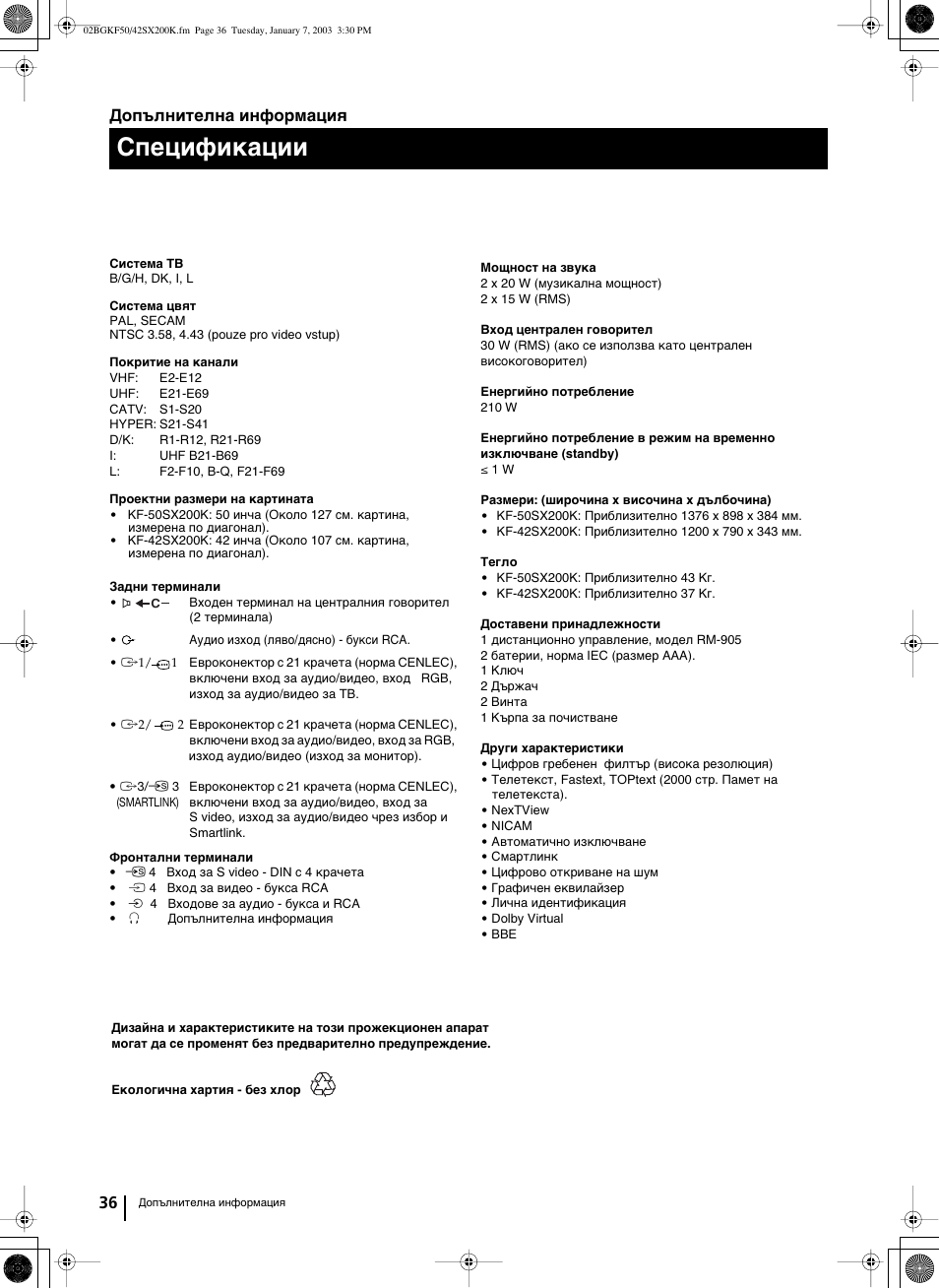 Cпeцификaции, 36 допълнителна информация | Sony Grand Wega KF-42SX200K User Manual | Page 70 / 212