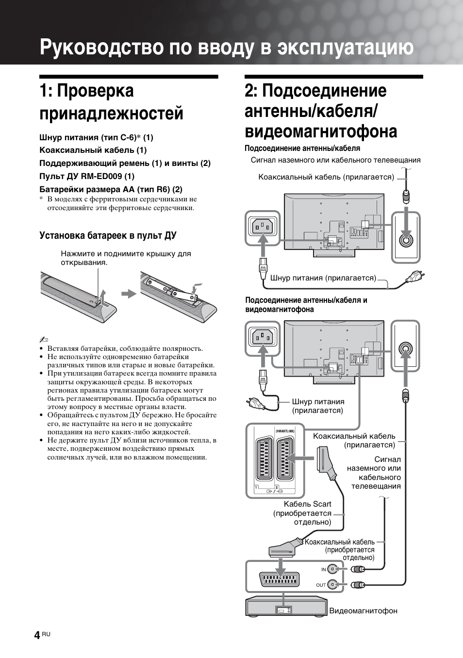Руководство по вводу в эксплуатацию, Проверка принадлежностей, Подсоединение антенны/кабеля/ видеомагнитофона | Sony Bravia KDL-32D3010 User Manual | Page 42 / 132