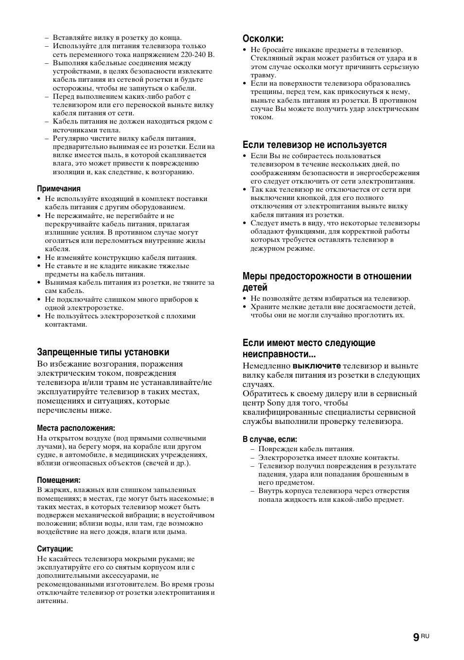 Запрещенные типы установки, Осколки, Если телевизор не используется | Меры предосторожности в отношении детей, Если имеют место следующие неисправности | Sony Bravia KDL-32D3010 User Manual | Page 47 / 132
