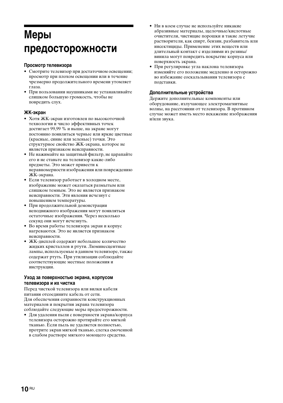 Меры предосторожности | Sony Bravia KDL-32D3010 User Manual | Page 48 / 132