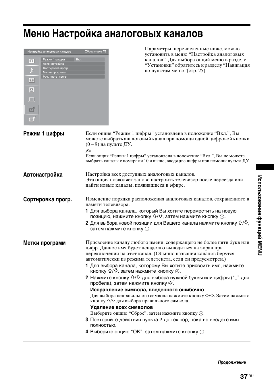 Меню настройка аналоговых каналов, Сортировка прогр, Р. 37 | Sony Bravia KDL-32D3010 User Manual | Page 75 / 132