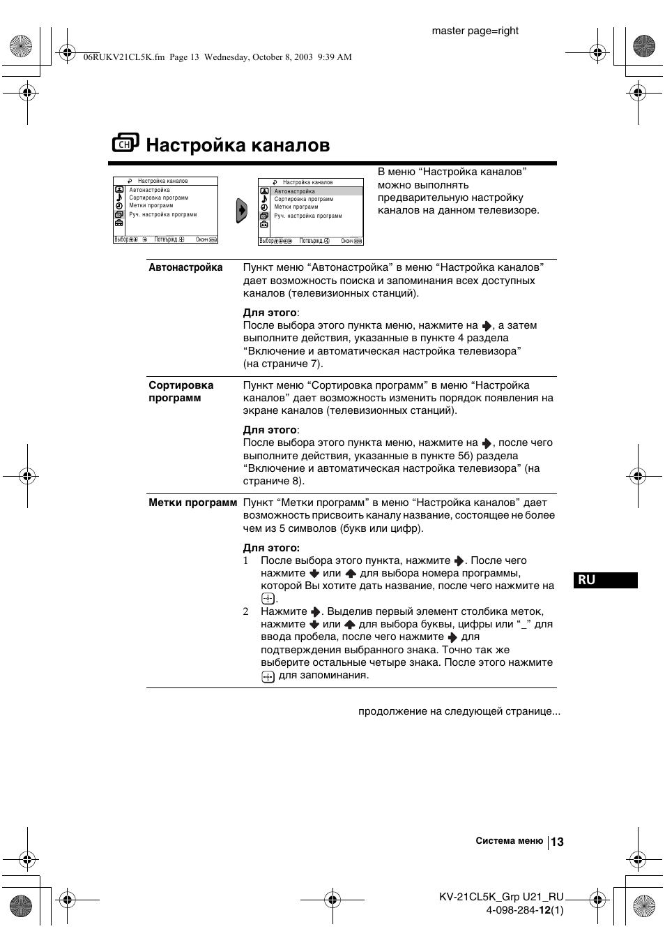 Настройка канaлoв | Sony KV-21CL5K User Manual | Page 103 / 128