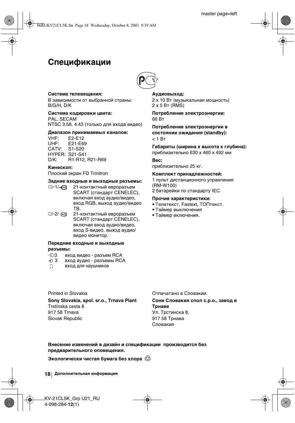 Спeцификации | Sony KV-21CL5K User Manual | Page 108 / 128