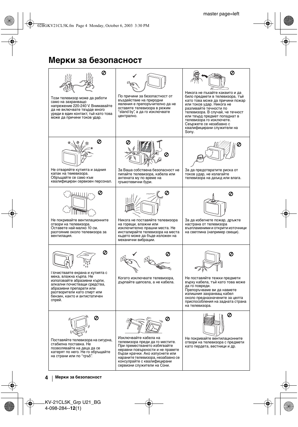 Мерки за безопасност | Sony KV-21CL5K User Manual | Page 22 / 128