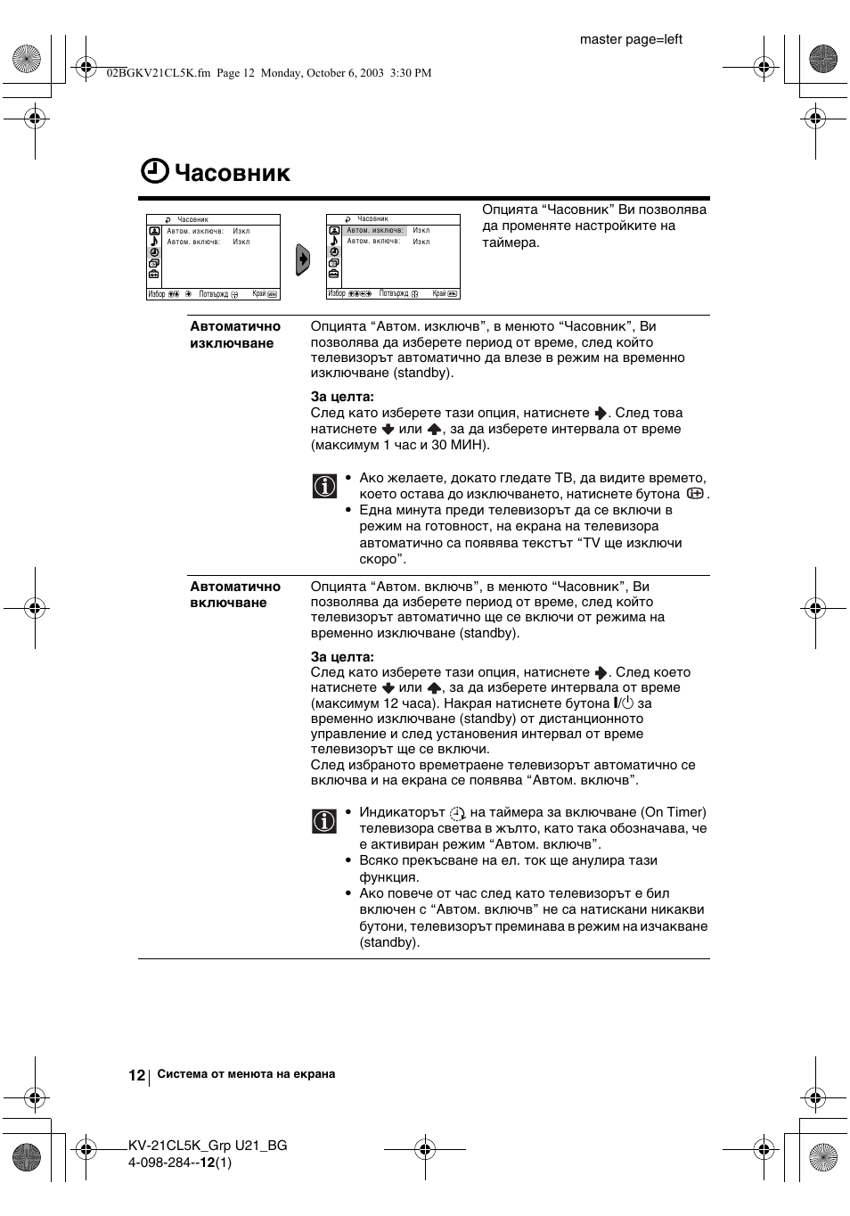 Часовник | Sony KV-21CL5K User Manual | Page 30 / 128