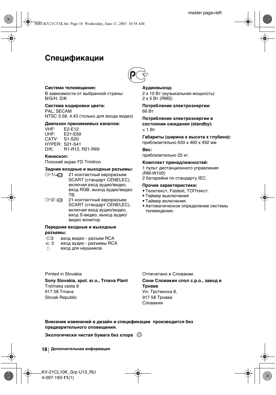 Спeцификации | Sony KV-21CL10K User Manual | Page 108 / 128