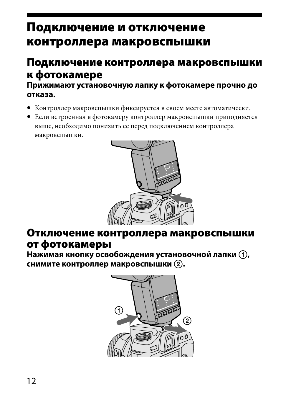 Подключение и отключение, Контроллера макровспышки, Подключение и отключение контроллера макровспышки | Подключение контроллера макровспышки к фотокамере, Отключение контроллера макровспышки от фотокамеры | Sony HVL-MT24AM User Manual | Page 246 / 295