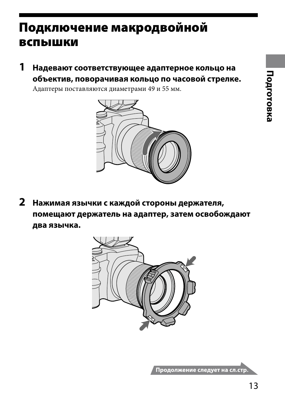 Подключение макродвойной, Вспышки, Подключение макродвойной вспышки | Sony HVL-MT24AM User Manual | Page 247 / 295