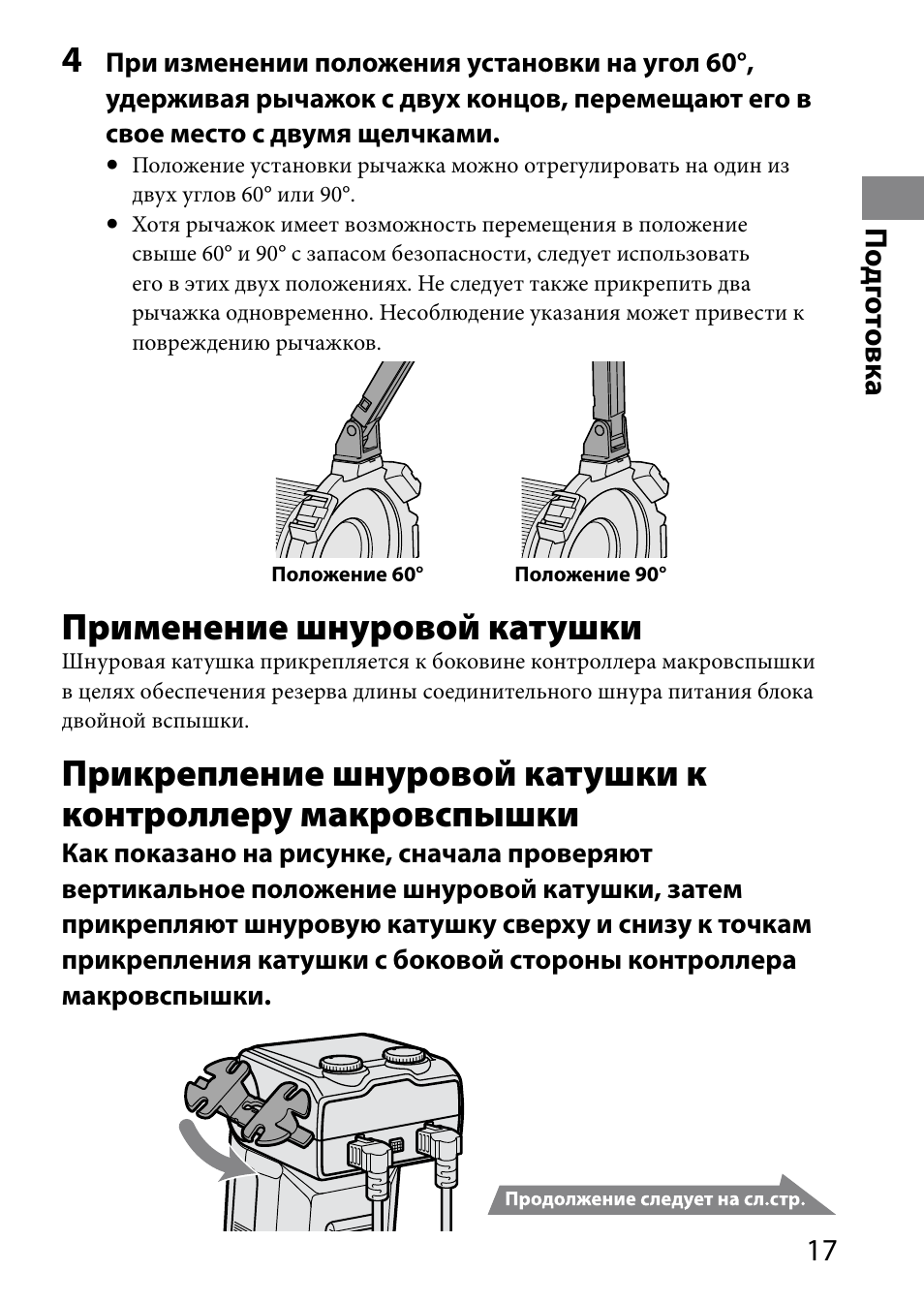 Применение шнуровой катушки, 1 по дг от овк а | Sony HVL-MT24AM User Manual | Page 251 / 295