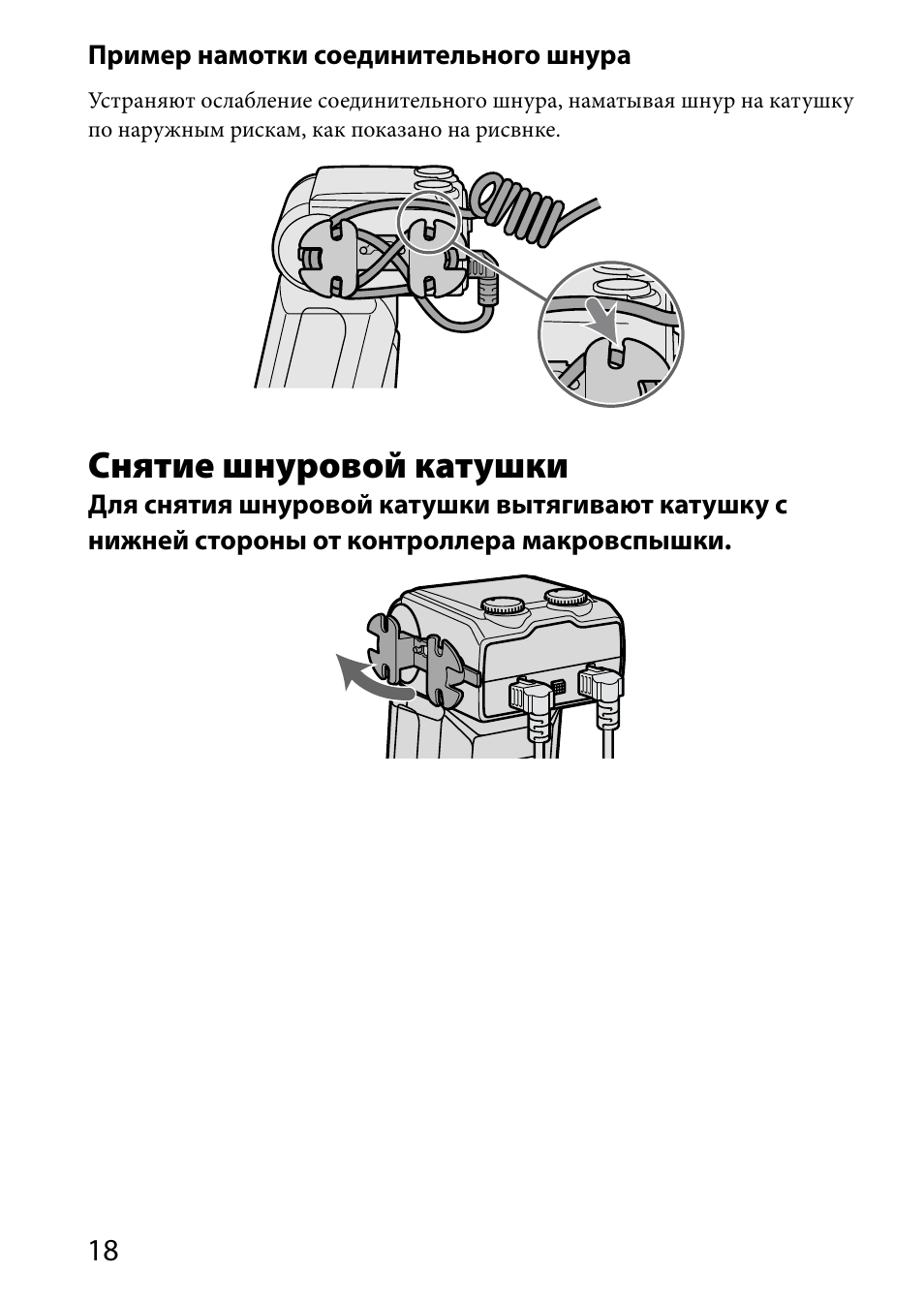 Снятие шнуровой катушки | Sony HVL-MT24AM User Manual | Page 252 / 295