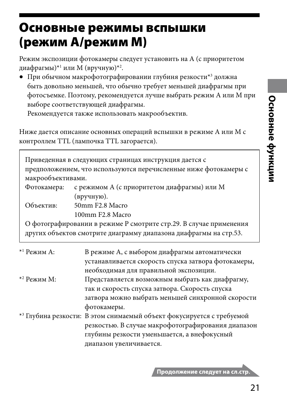 Основные режимы вспышки, Режим а/режим m), Основные режимы вспышки (режим а/режим m) | 1 основные ф ункции | Sony HVL-MT24AM User Manual | Page 255 / 295