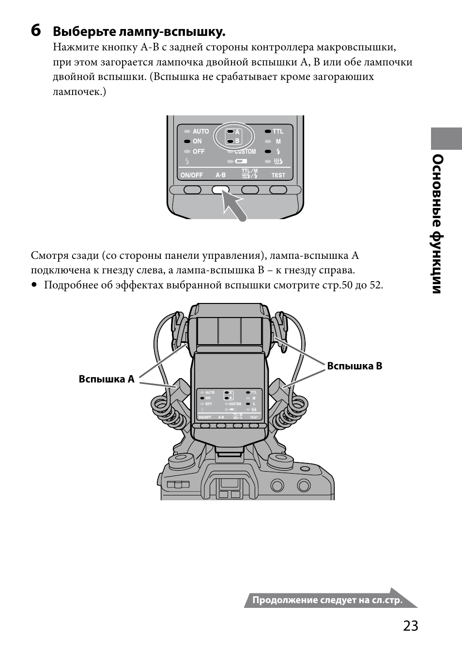 Основные ф ункции | Sony HVL-MT24AM User Manual | Page 257 / 295