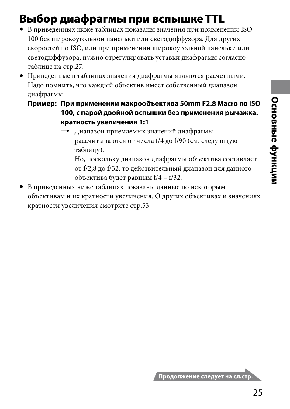 Выбор диафрагмы при вспышке ttl, Основные ф ункции | Sony HVL-MT24AM User Manual | Page 259 / 295