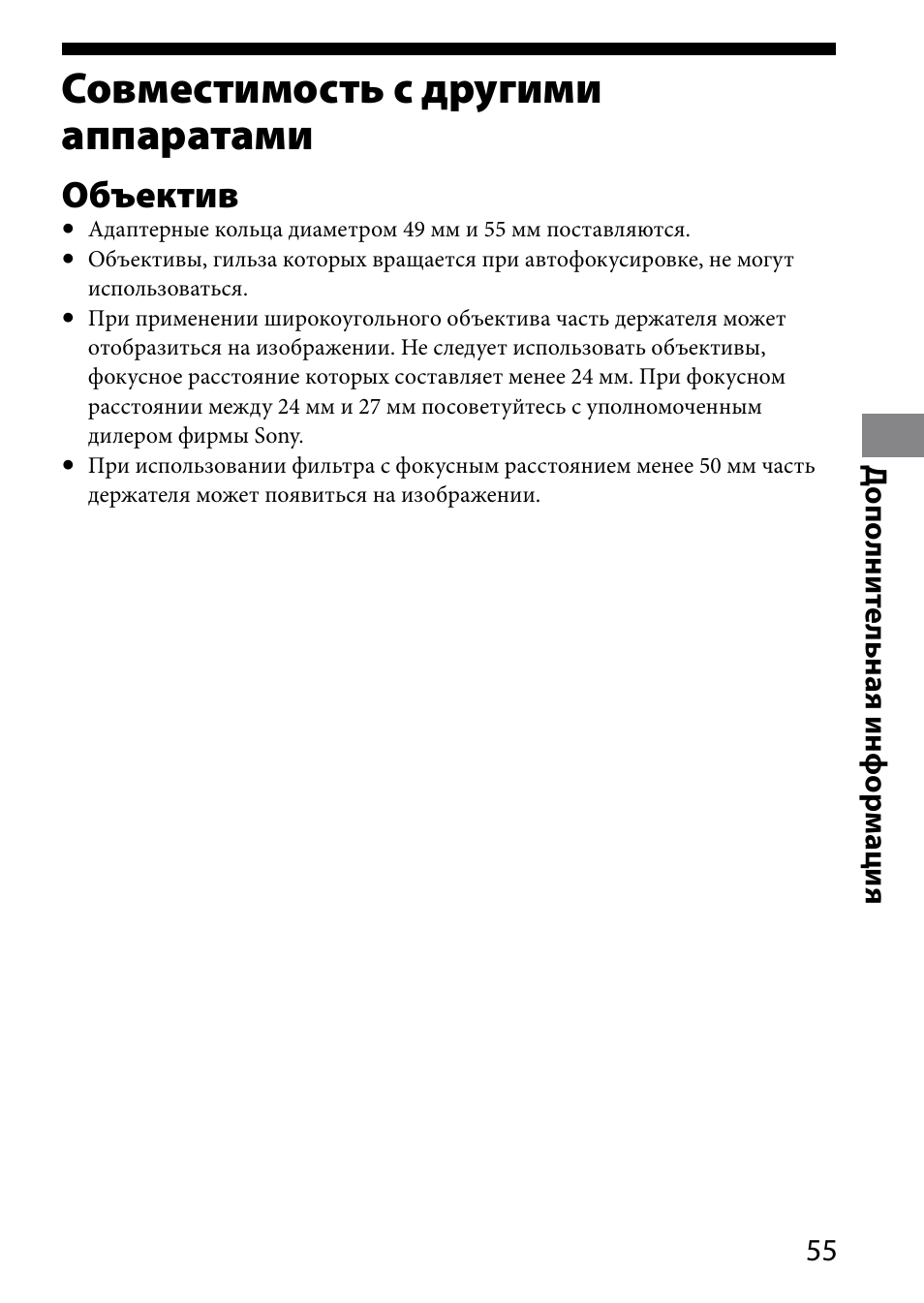 Совместимость с другими аппаратами, Объектив | Sony HVL-MT24AM User Manual | Page 289 / 295