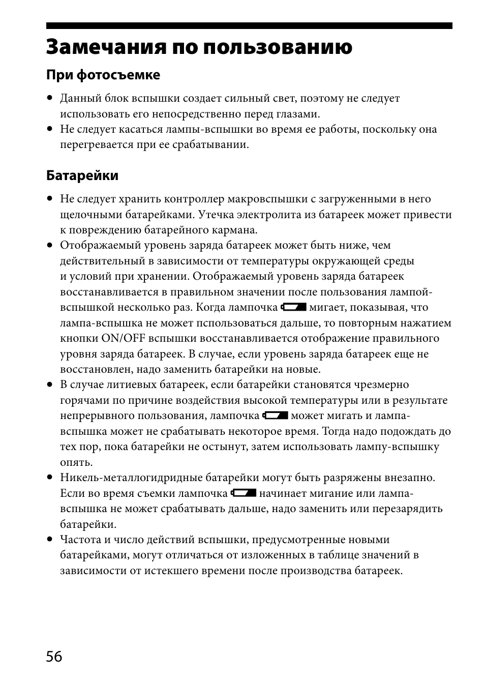 Замечания по пользованию, При фотосъемке, Батарейки | Sony HVL-MT24AM User Manual | Page 290 / 295