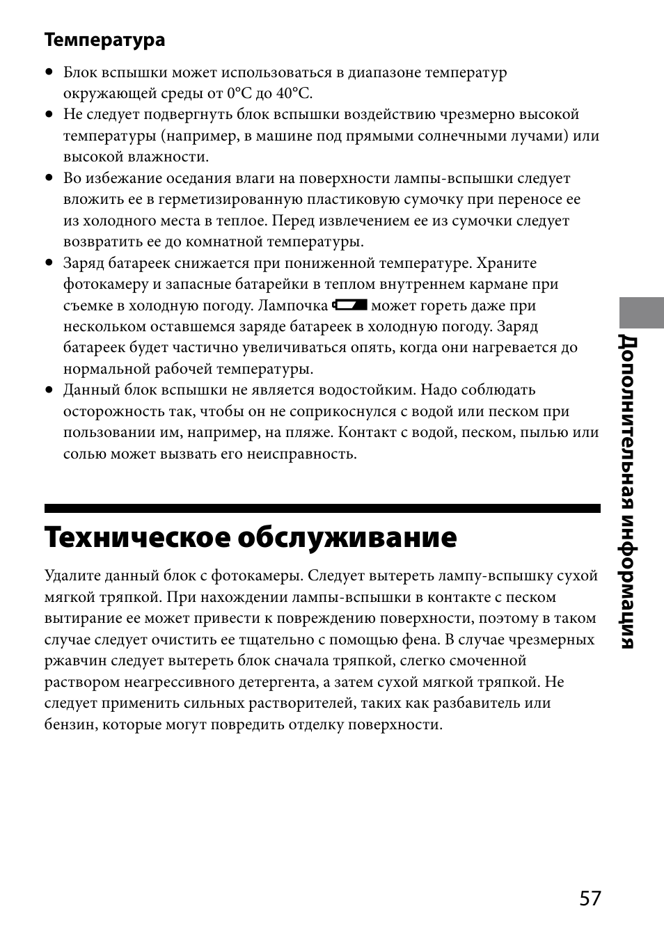 Техническое обслуживание, Д ополни те льна я инфор мация | Sony HVL-MT24AM User Manual | Page 291 / 295