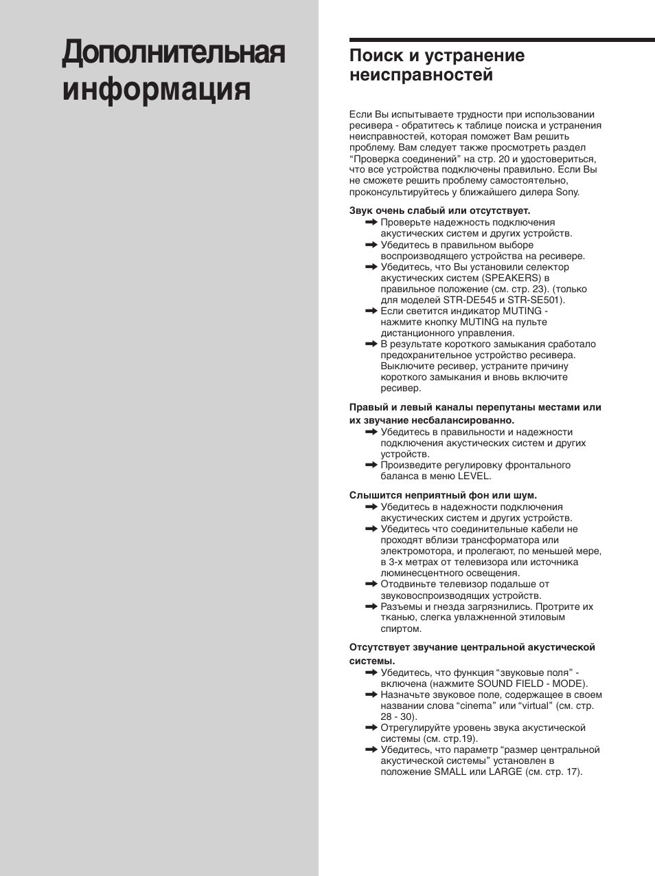 Дополнительная информация, Поиск и устранение неисправностей | Sony STR-SE501 User Manual | Page 104 / 170