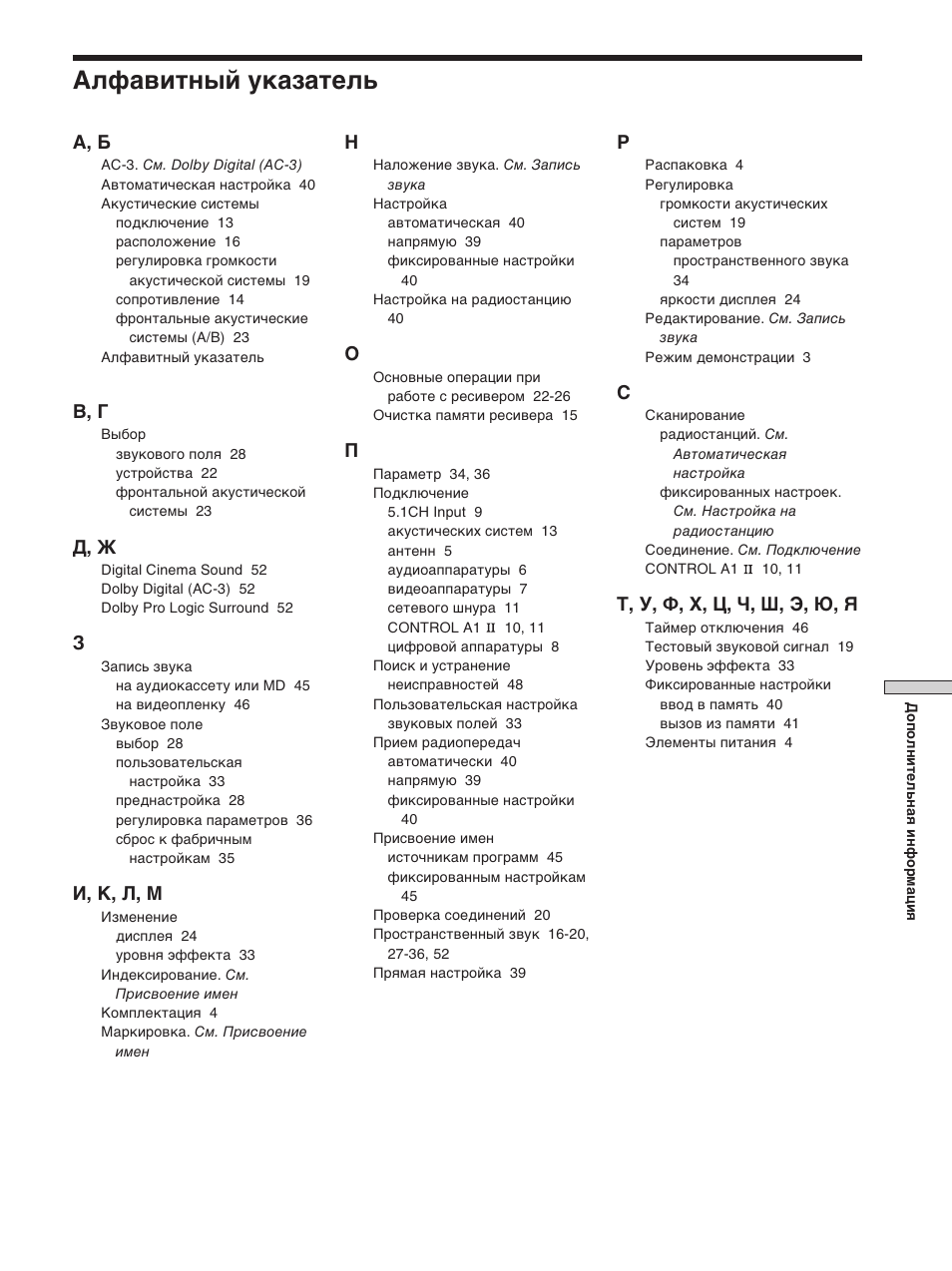 Алфавитный указатель, А, б, В, г | Д, ж, И, к, л, м, Т, у, ф, х, ц, ч, ш, э, ю, я | Sony STR-SE501 User Manual | Page 113 / 170