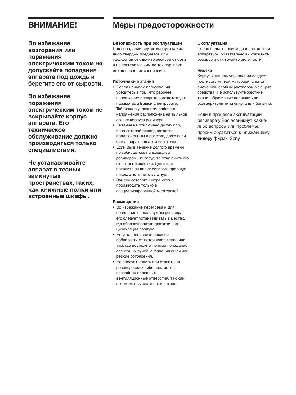 Внимание, Меры предосторожности | Sony STR-SE501 User Manual | Page 58 / 170