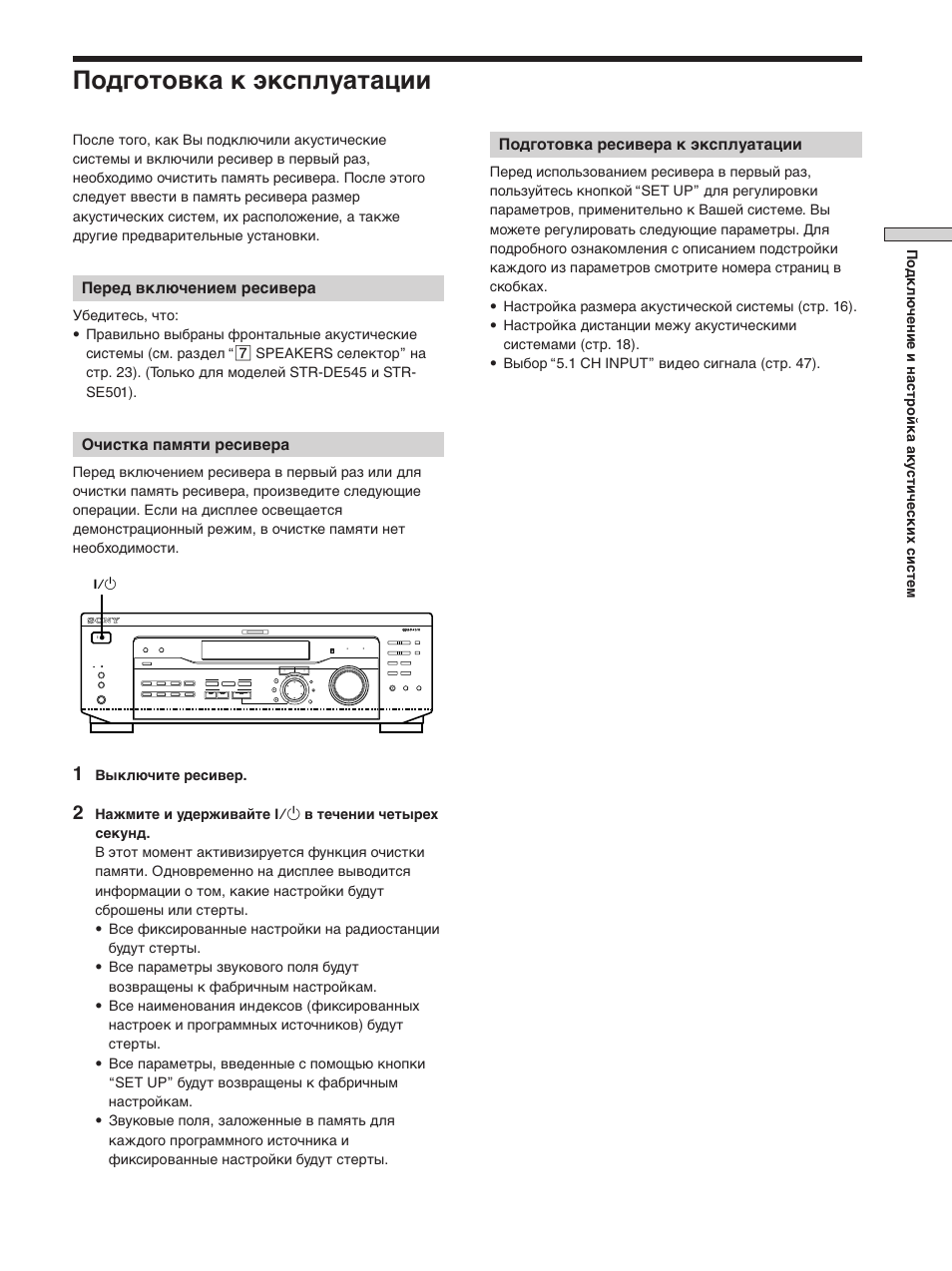 Подготовка к эксплуатации, Перед включением ресивера, Очистка памяти ресивера | Подготовка ресивера к эксплуатации, Выключите ресивер | Sony STR-SE501 User Manual | Page 71 / 170