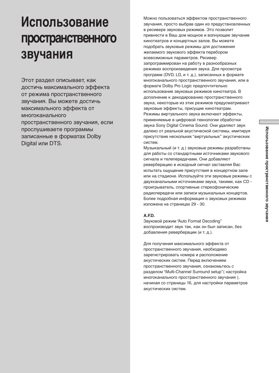 Использование пространственного звучания | Sony STR-SE501 User Manual | Page 83 / 170