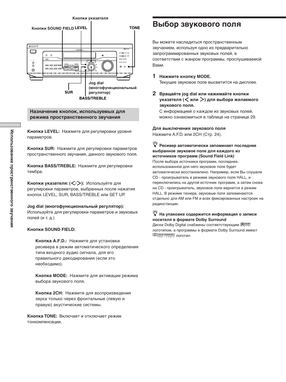 Выбор звукового поля, Испо льзование пространственног о зв учания, Кнопки указателя кнопки sound field | Sur bass/treble level tone, Jog dial (многофункциональный регулятор) | Sony STR-SE501 User Manual | Page 84 / 170