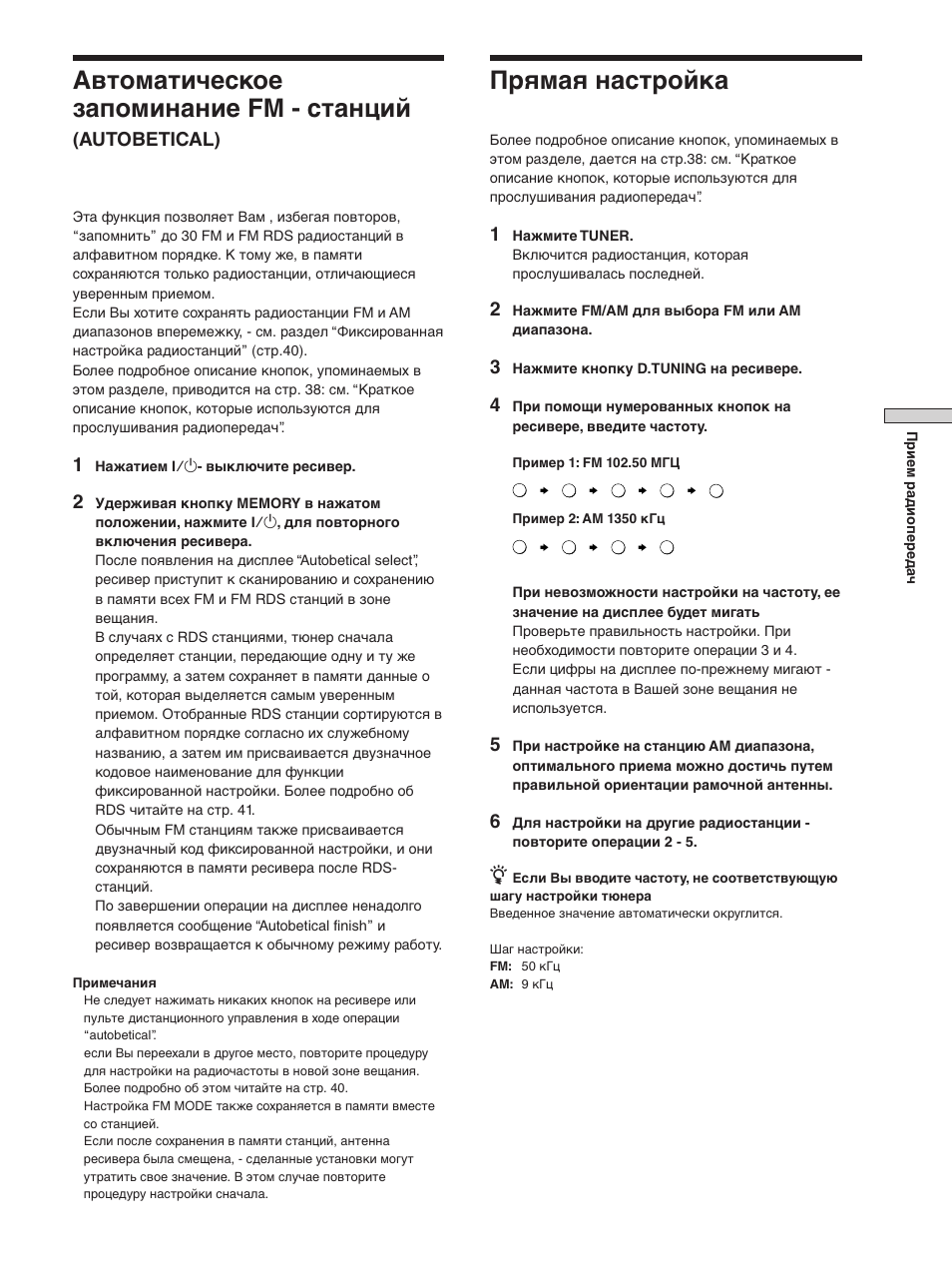 Автоматическое запоминание fm - станций, Прямая настройка, Autobetical) | Sony STR-SE501 User Manual | Page 95 / 170