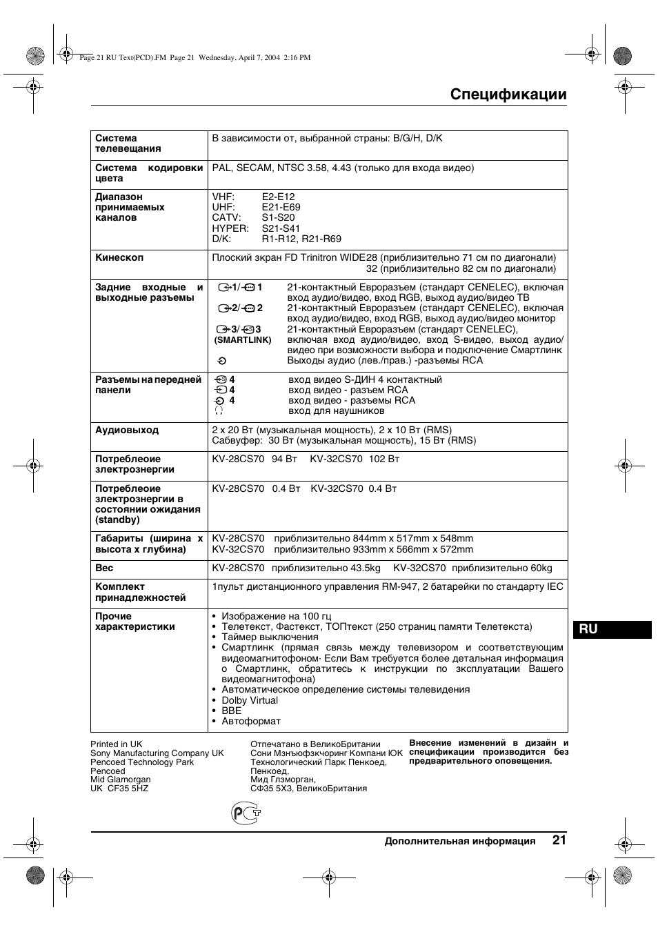 Спецификации | Sony FD Trinitron WEGA KV-28CS70K User Manual | Page 131 / 136