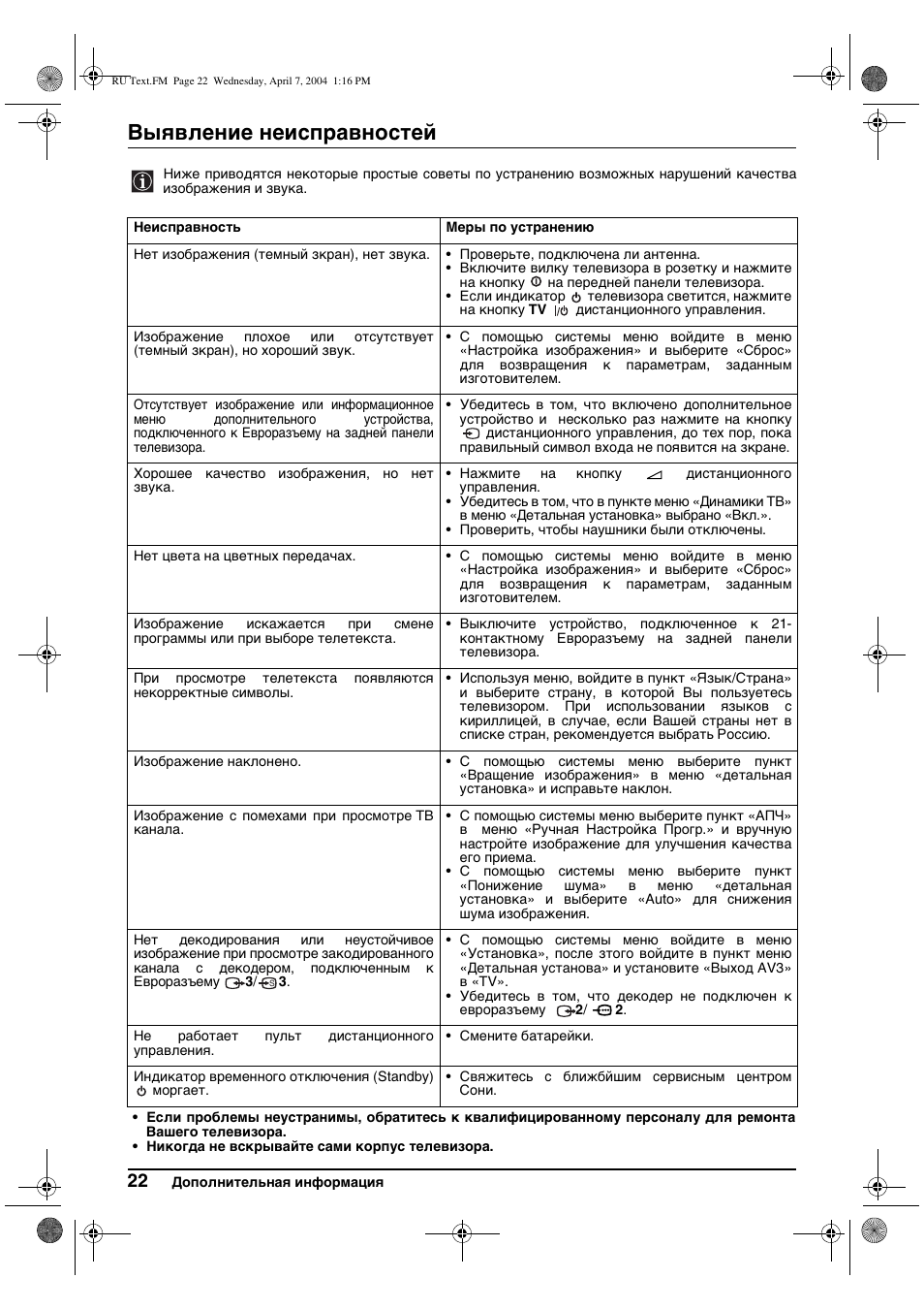 Выявление неисправностей | Sony FD Trinitron WEGA KV-28CS70K User Manual | Page 132 / 136