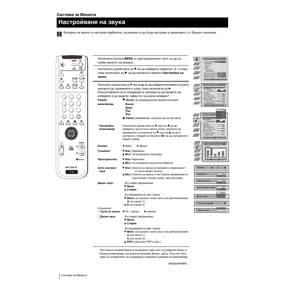 Настройване на звyкa, Система за менюта | Sony KP-53PS1K User Manual | Page 166 / 187