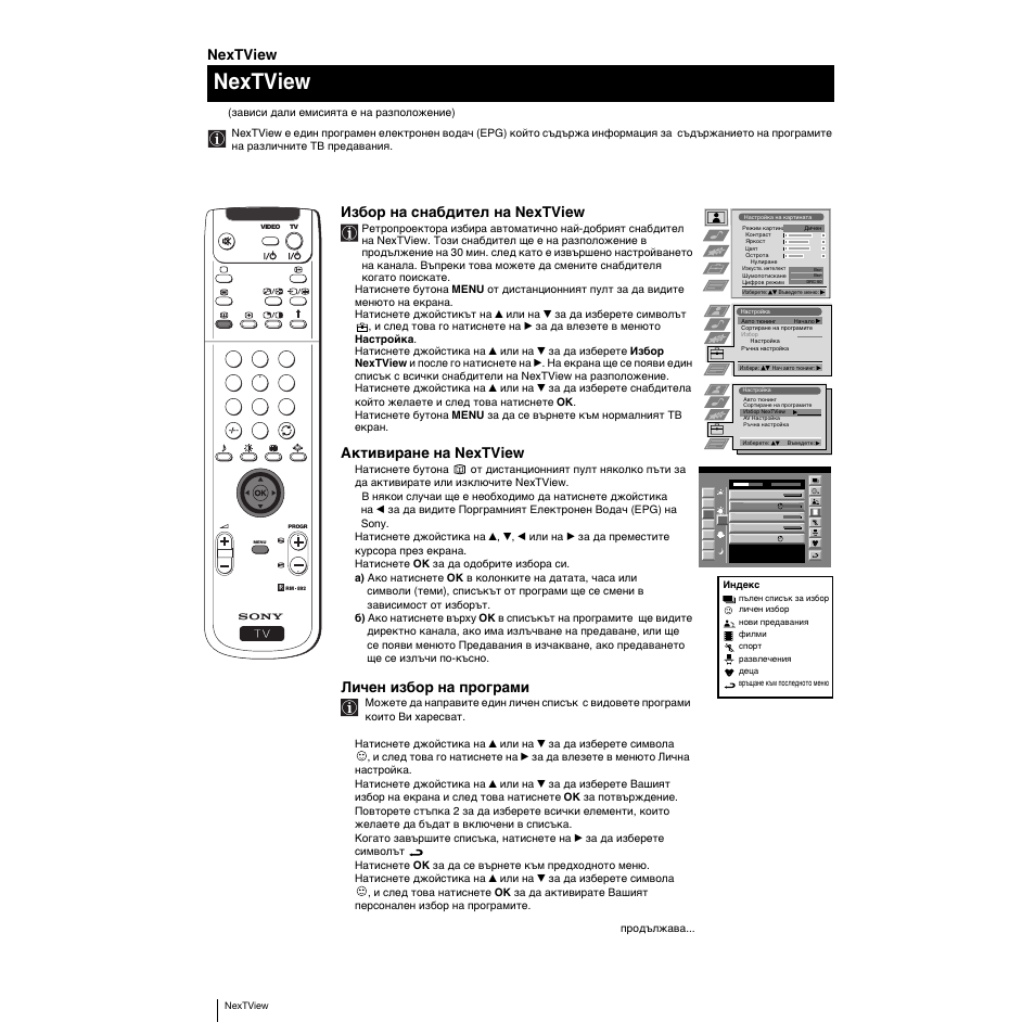 Nextview, Избор на cнaбдитeл на nextview, Активиране на nextview | Личен избор на програми | Sony KP-53PS1K User Manual | Page 180 / 187