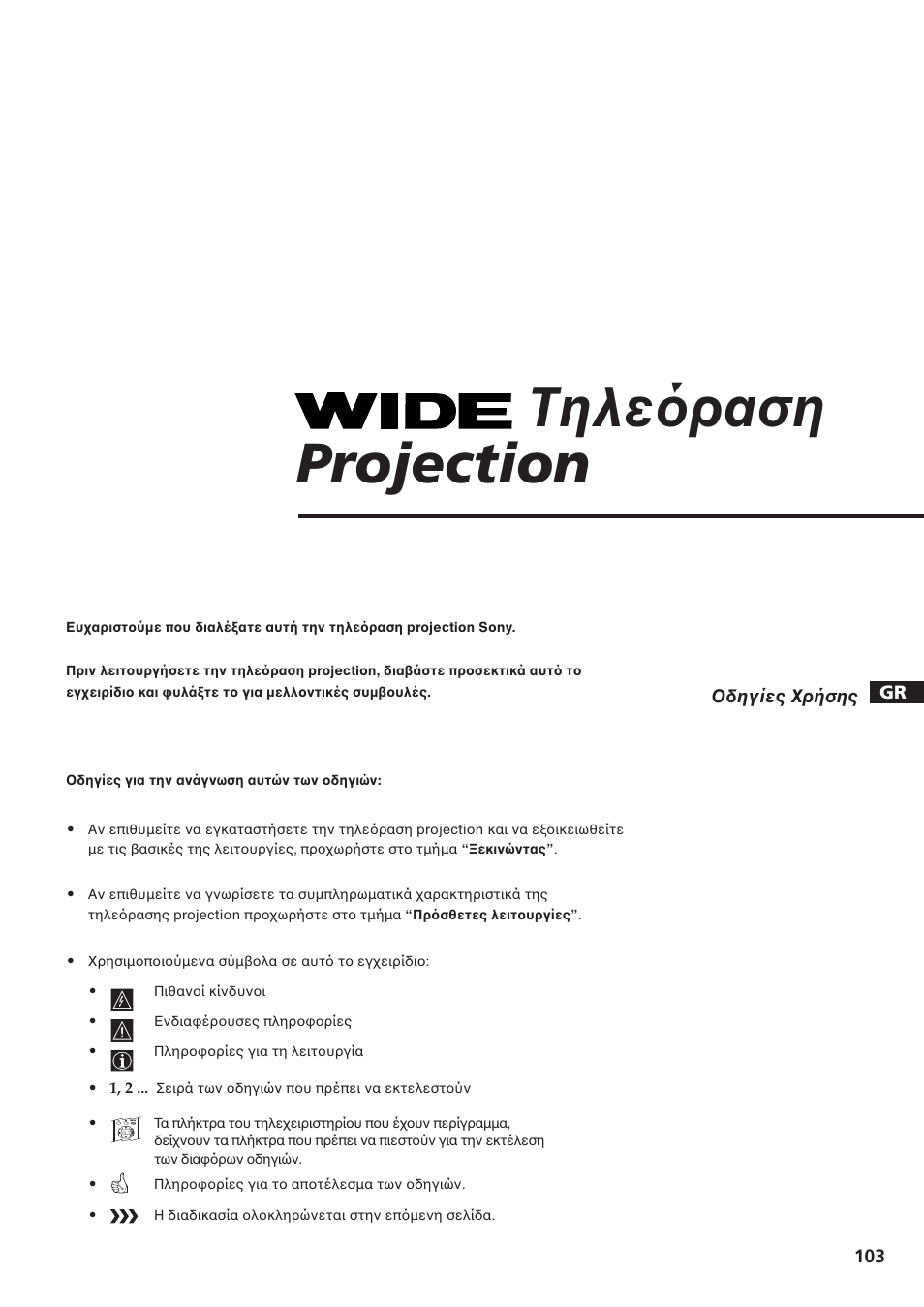 Τηλε ραση projection, 103 gr δηγίες ρήσης | Sony KP-41PZ1D User Manual | Page 103 / 135