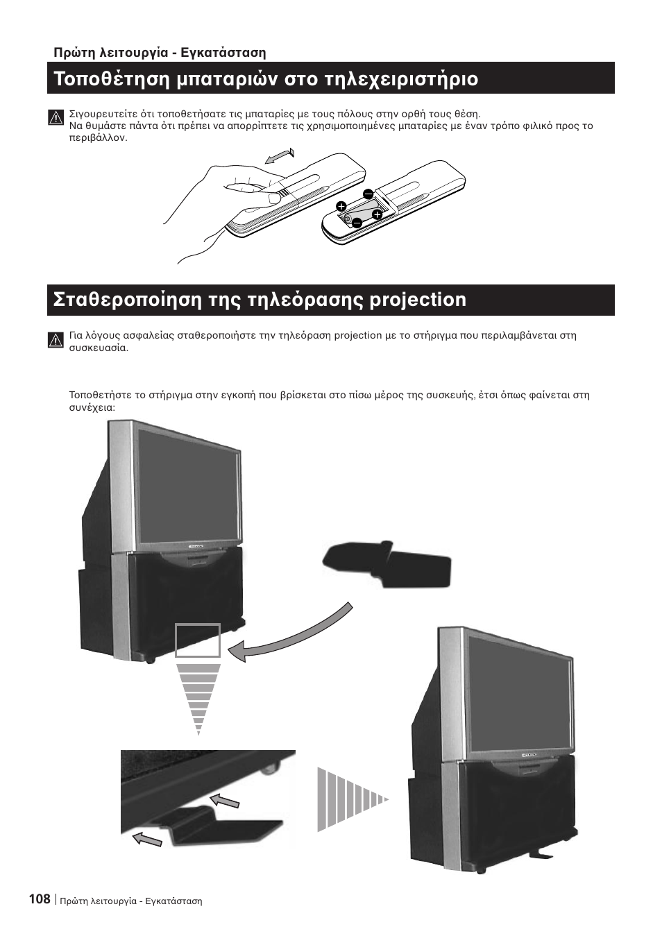 Τ π θέτηση µπαταριών στ τηλε ειριστήρι, Σταθερ π ίηση της τηλε ρασης projection | Sony KP-41PZ1D User Manual | Page 108 / 135