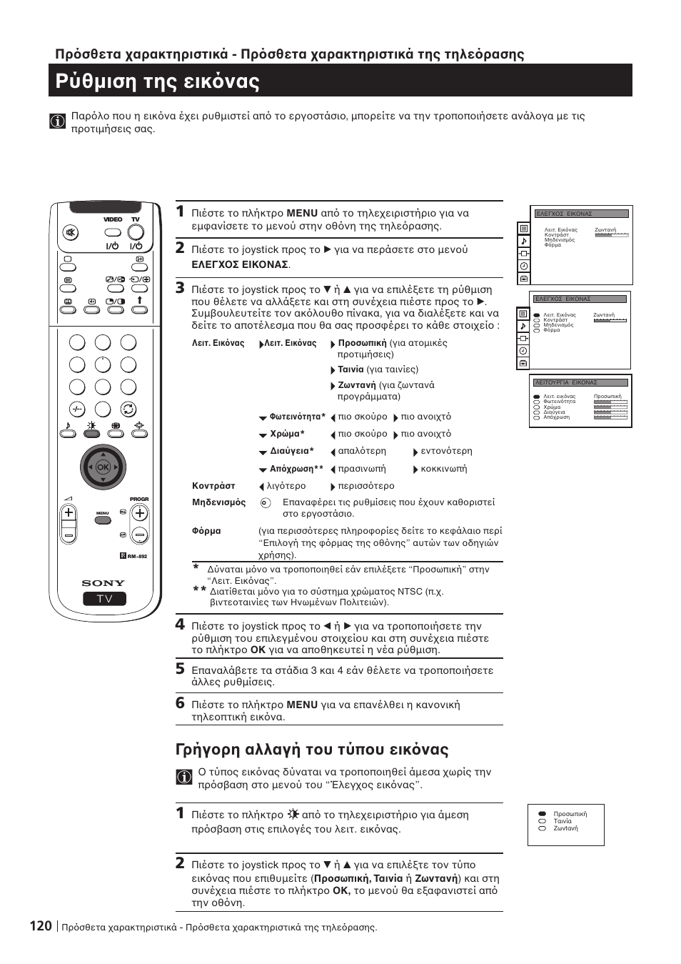 Ρύθµιση της εικ νας, Γρήγ ρη αλλαγή τ υ τύπ υ εικ νας | Sony KP-41PZ1D User Manual | Page 120 / 135