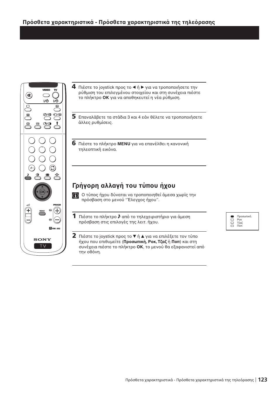 Γρήγ ρη αλλαγή τ υ τύπ υ ή υ | Sony KP-41PZ1D User Manual | Page 123 / 135